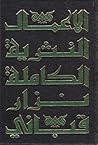 الأعمال النثرية ا...