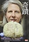 奇蹟: My Stroke of ...
