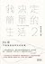 我決定簡單的生活2：50個不勉強就做得到的習慣 by Fumio Sasaki