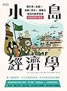 小島經濟學：關於魚(金錢)、漁網(...