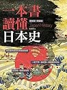 一本書讀懂日本史