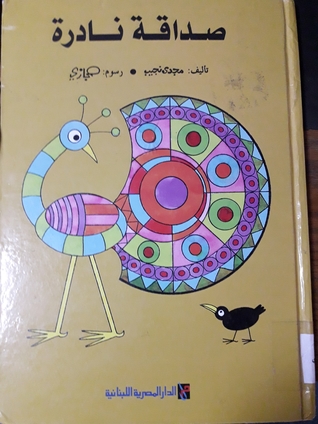 تحميل كتاب صداقة نادرة pdf