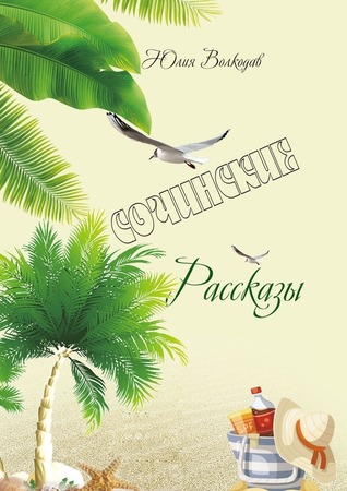 Сочинские рассказы (Kindle Edition)