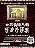 世界最偉大的經濟學經典：一本全民拚經濟的必備常識書 (Traditional Chinese Edition)