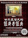 世界最偉大的經濟學經典：一本全民拚經濟的必備常識書 (Traditional Chinese Edition)