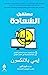 مستقبل السعادة: 5 استراتيجي...