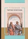 Как читать Платона Как читать Платона