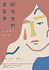 82年生的金智英 by Cho Nam-Joo