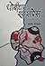 धोबीघाट एक्सप्रेस [Dhobighat Express] by Roshan Sherchan