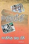 மனுநீதி: ஜாதிக்கொரு நீதி: Manuneethi:Jaathikkoru Neethi (Tamil Edition)