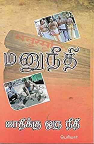 மனுநீதி: ஜாதிக்கொரு நீதி: Manuneethi:Jaathikkoru Neethi (Tamil Edition)