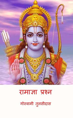 रामाज्ञा प्रश्न ( Ramagya Prashna ) (Hindi Edition)