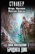 Зона посещения. Бродяга Дик