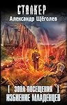 Зона Посещения. Избиение младенцев by Александр Щёголев