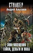 Зона Посещения. Гайки, деньги и пила