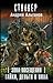 Зона Посещения. Гайки, деньги и пила (Зона Посещения, #14)