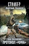Зона Посещения. Протокол "Чума" (Зона Посещения, #20)
