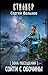 Зона Посещения. Сойти с обочины (Зона Посещения, #21)