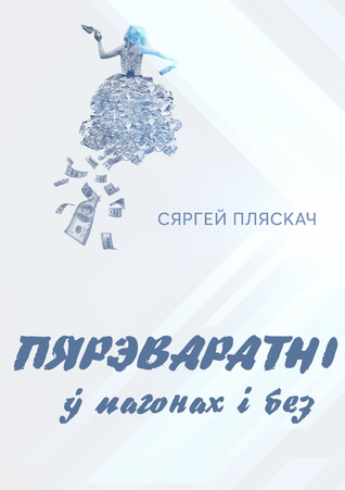 Пярэваратні ў пагонах і без (ebook)
