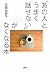 「あの人とうまく話せない」がなくなる本 by 石原 加受子