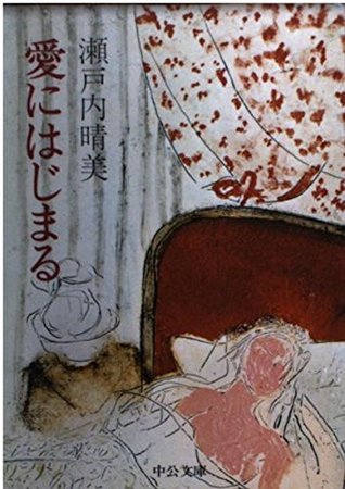 愛にはじまる