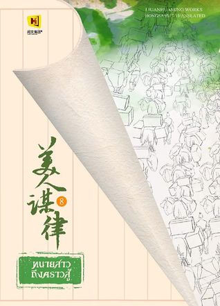 ทนายสาวถึงคราวสู้ เล่ม 8 (Paperback)