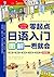 日语入门：零起点图解一看就会