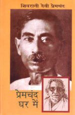 Premacanda: Ghara meṃ (Hindi Edition)
