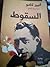 السقوط by Albert Camus