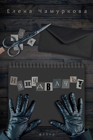 Изнудвачът