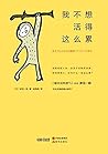 我不想活得这么累 (日本畅销书作者岸见一郎最新励志作品！) (Chinese Edition)