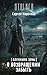 Пленники Зоны. О возвращении забыть (Пленники Зоны, #1)