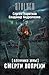 Пленники Зоны. Смерти вопреки (Пленники Зоны, #3)