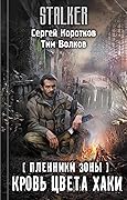 Пленники Зоны. Кровь цвета хаки