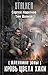 Пленники Зоны. Кровь цвета хаки (Пленники Зоны, #4)