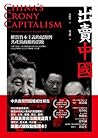 出賣中國：權貴資本主義的起源與共產黨政權的潰敗 by Minxin Pei