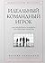 Идеальный командный игрок. ...