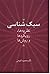 سبک شناسی: نظریه‌ها، رویکرد...