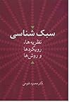 سبک شناسی: نظریهها، رویکردها و روشها سبک شناسی: نظریهها، رویکردها و روشها