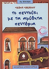 Το Σεντούκι με τα Αμύθητα Σεντέφια (Paperback)
