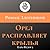 Царь Федор. Орел расправляет крылья