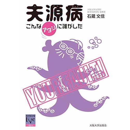 夫源病 こんなアタシに誰がした 阪大リーブル By 石蔵文信