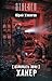 Взломать Зону. Хакер (Взломать Зону, #1)