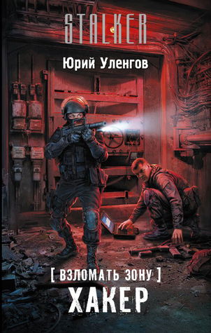 Взломать Зону. Хакер (Взломать Зону, #1)