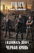 Взломать Зону. Черная кровь