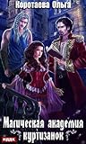 Магическая академия куртизанок Магическая академия куртизанок