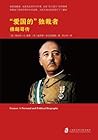 “爱国的”独裁者：佛朗哥传
