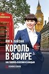 Король в эфире: Как говорить со всеми и с каждым Король в эфире: Как говорить со всеми и с каждым