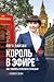 Король в эфире: Как говорить со всеми и с каждым