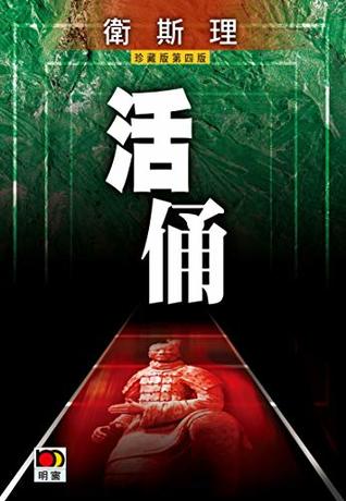 活俑(衛斯理故事珍藏版) (Traditional Chinese Edition)